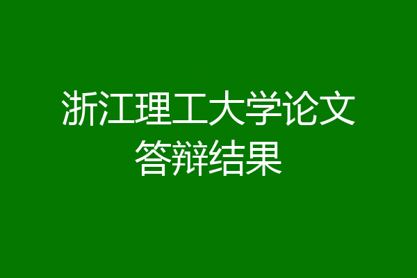 浙江理工大学论文答辩结果