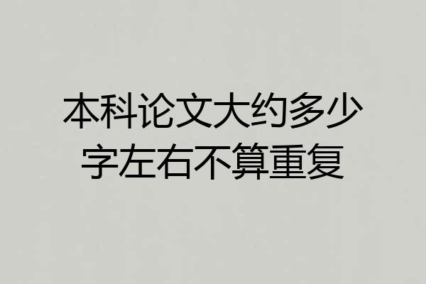 本科论文大约多少字左右不算重复