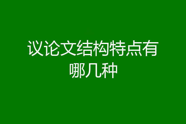议论文结构特点有哪几种