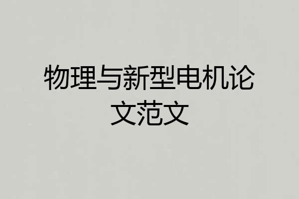 物理与新型电机论文范文