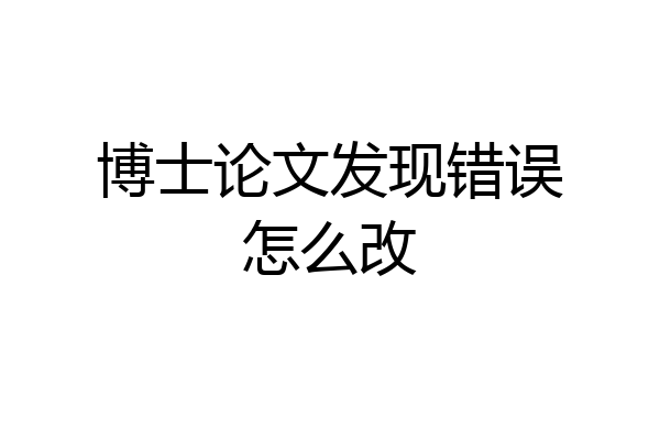 博士论文发现错误怎么改