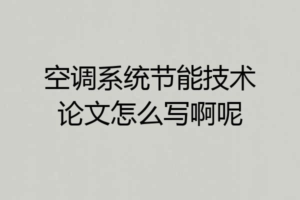 空调系统节能技术论文怎么写啊呢