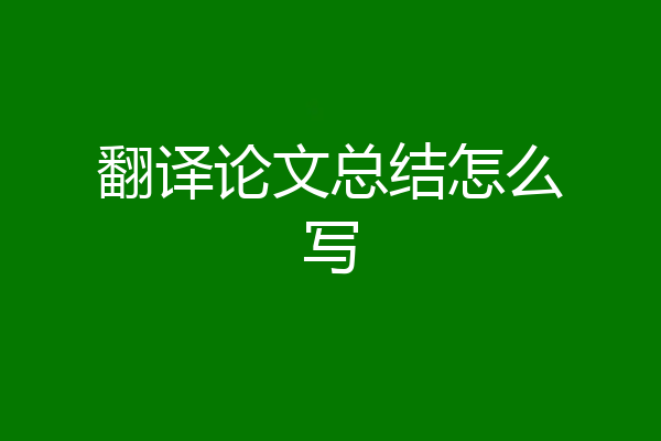 翻译论文总结怎么写