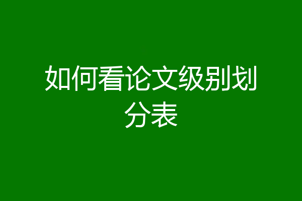 如何看论文级别划分表