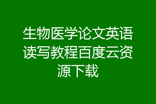 生物医学论文英语读写教程百度云资源下载
