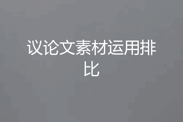 议论文素材运用排比