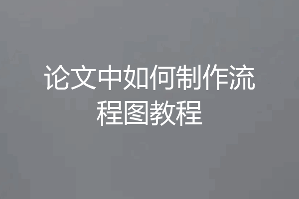 论文中如何制作流程图教程