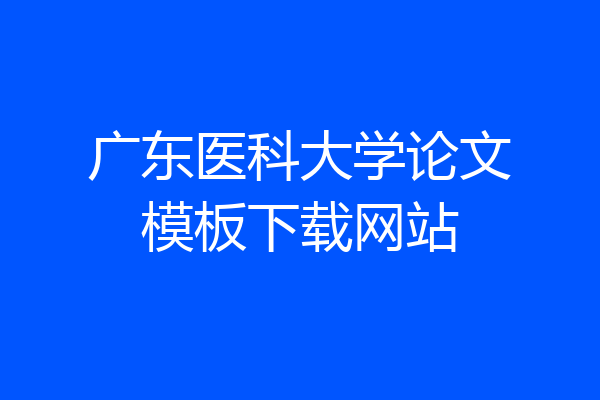 广东医科大学论文模板下载网站
