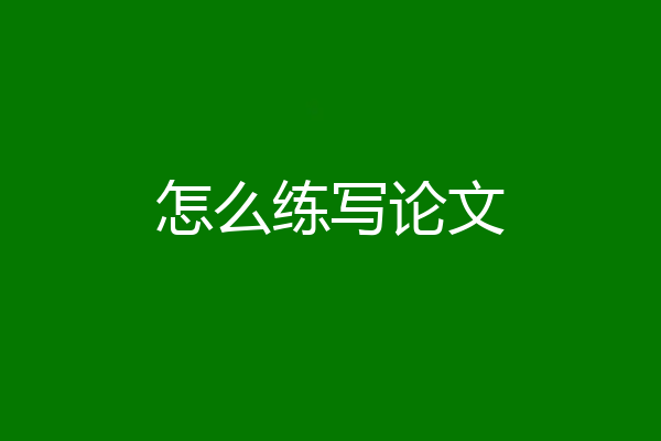 怎么练写论文