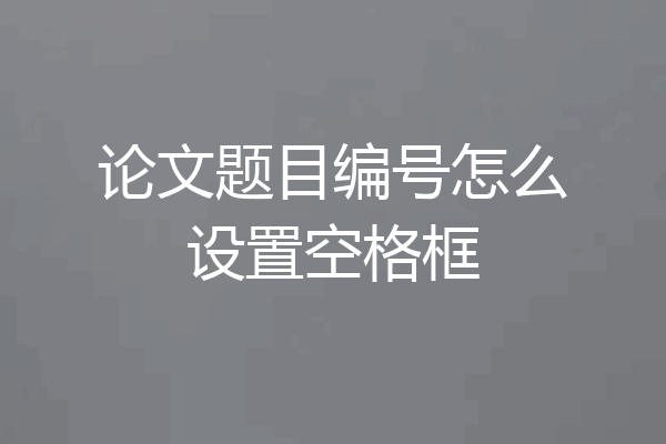 论文题目编号怎么设置空格框