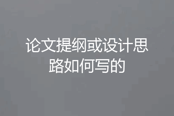 论文提纲或设计思路如何写的