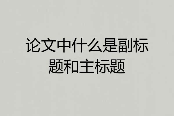 论文中什么是副标题和主标题