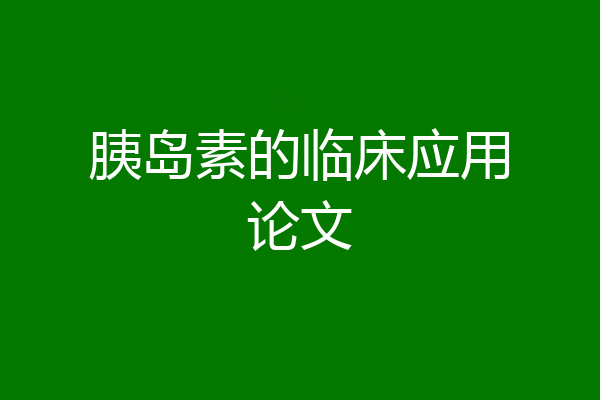 胰岛素的临床应用论文
