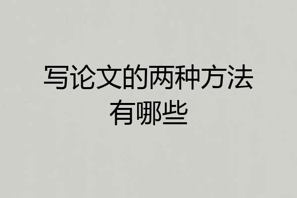 写论文的两种方法有哪些