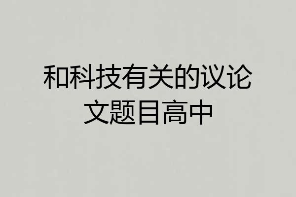 和科技有关的议论文题目高中