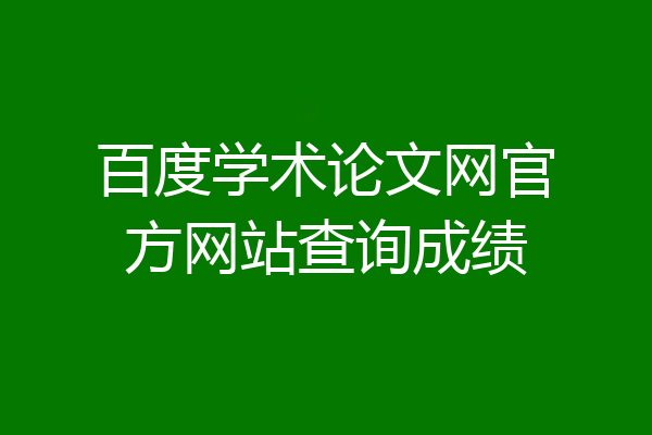 百度学术论文网官方网站查询成绩