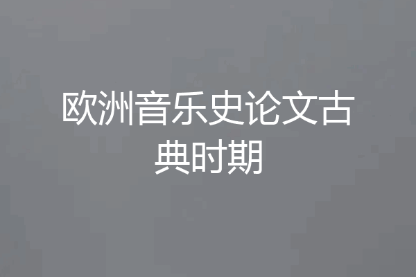 欧洲音乐史论文古典时期