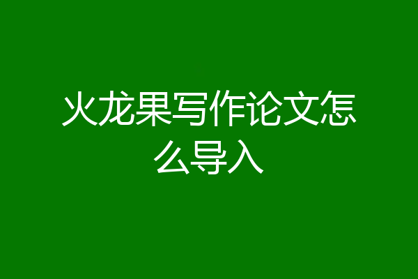 火龙果写作论文怎么导入