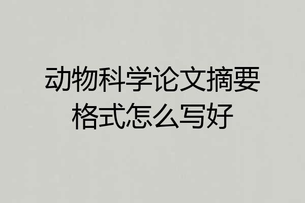 动物科学论文摘要格式怎么写好