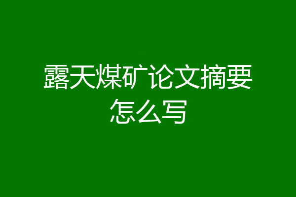 露天煤矿论文摘要怎么写