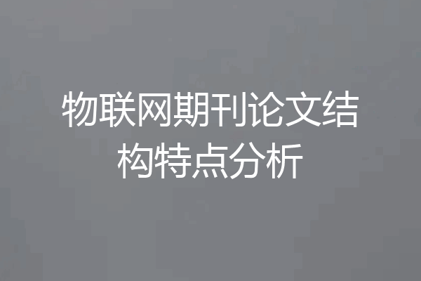 物联网期刊论文结构特点分析