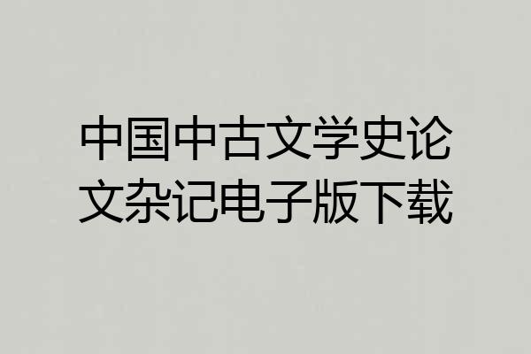中国中古文学史论文杂记电子版下载
