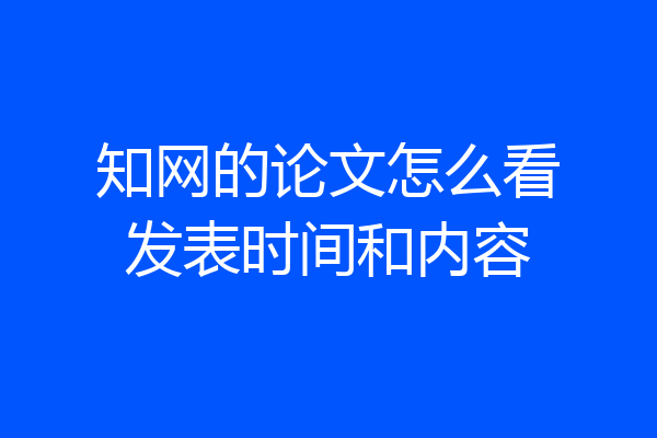 知网的论文怎么看发表时间和内容