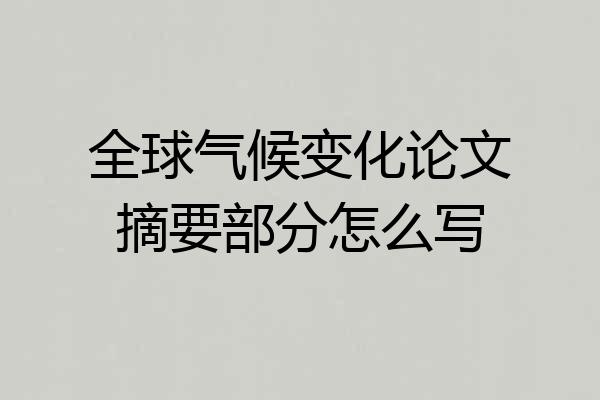 全球气候变化论文摘要部分怎么写