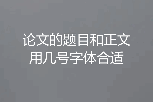 论文的题目和正文用几号字体合适