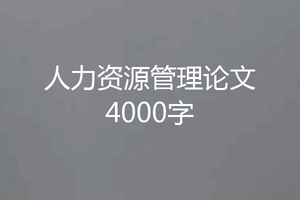 人力资源管理论文4000字
