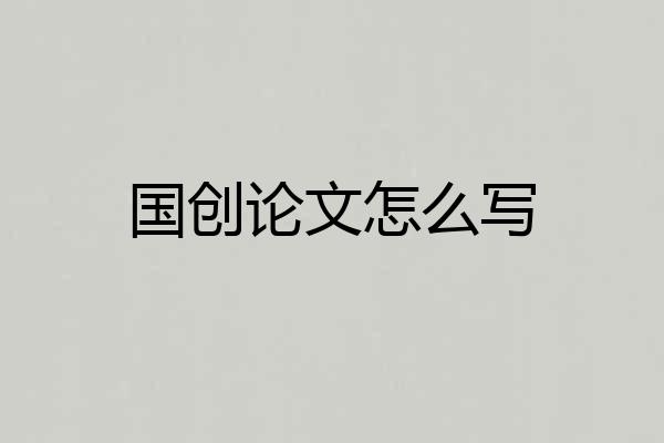 国创论文怎么写