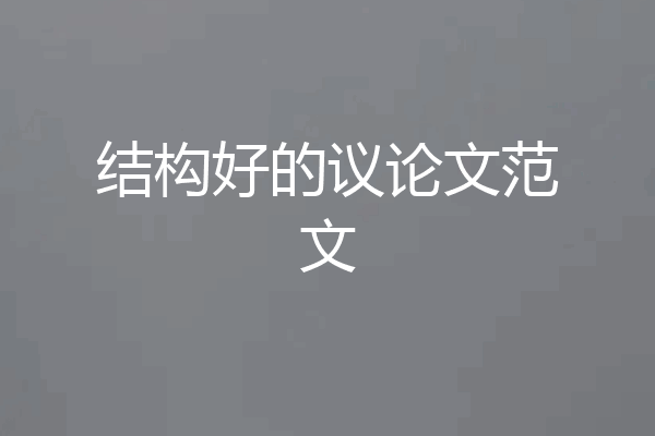 结构好的议论文范文