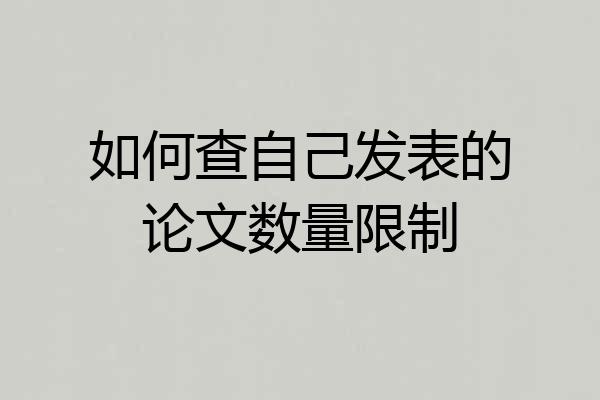 如何查自己发表的论文数量限制