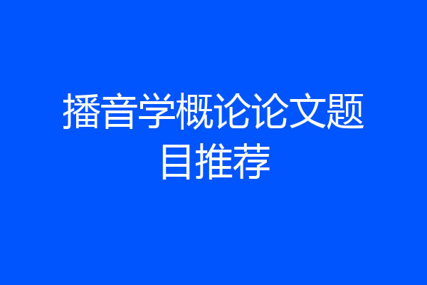 播音学概论论文题目推荐