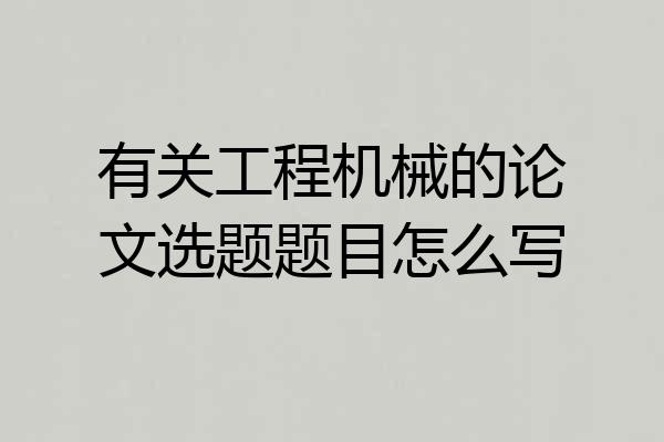 有关工程机械的论文选题题目怎么写