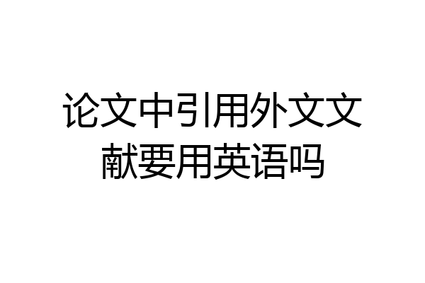 论文中引用外文文献要用英语吗