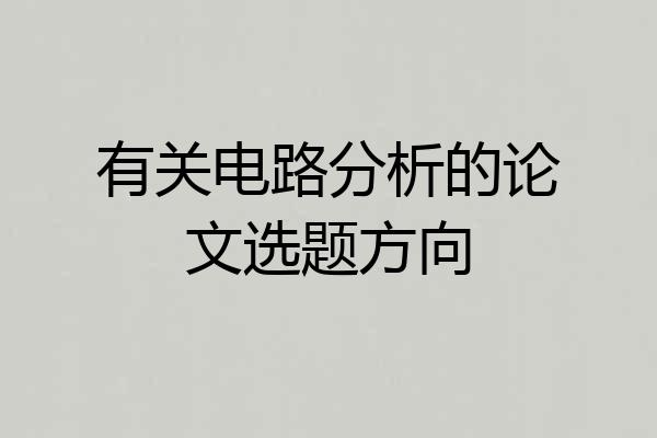 有关电路分析的论文选题方向