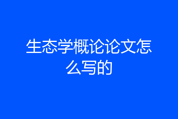 生态学概论论文怎么写的