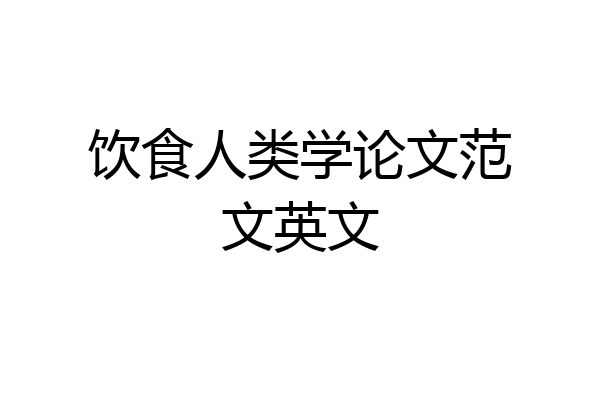 饮食人类学论文范文英文