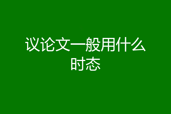 议论文一般用什么时态