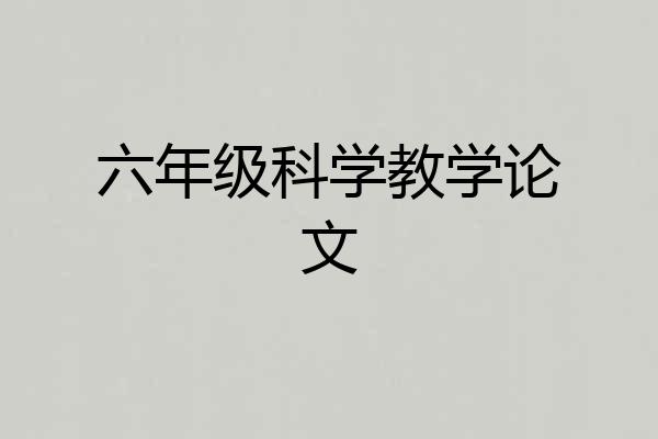 六年级科学教学论文