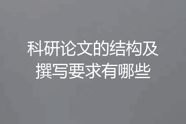 科研论文的结构及撰写要求有哪些