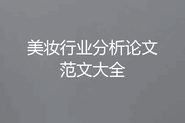 美妆行业分析论文范文大全