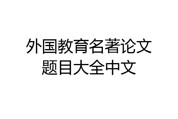 外国教育名著论文题目大全中文
