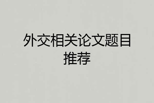 外交相关论文题目推荐