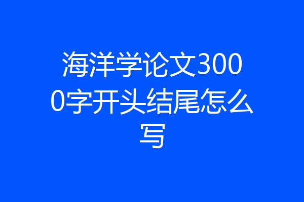 海洋学论文3000字开头结尾怎么写