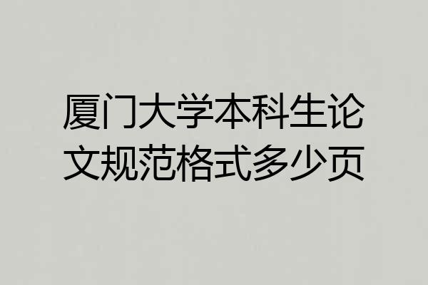厦门大学本科生论文规范格式多少页