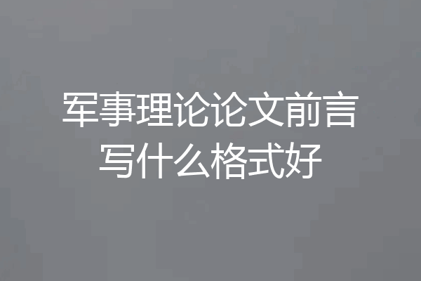 军事理论论文前言写什么格式好