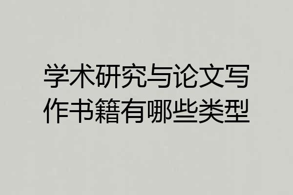 学术研究与论文写作书籍有哪些类型