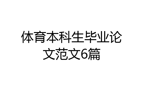 体育本科生毕业论文范文6篇